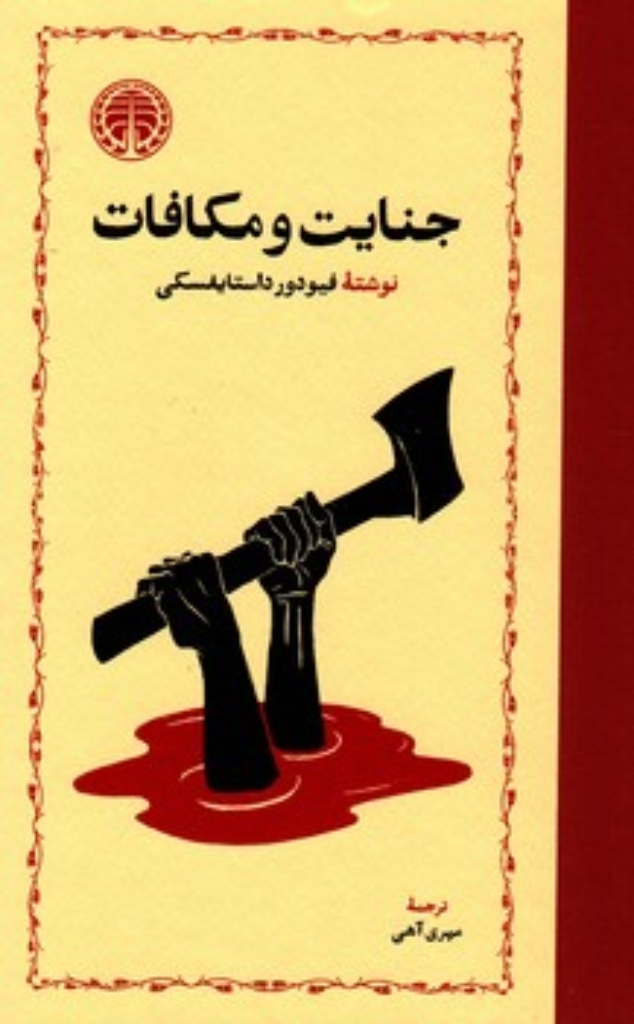 تصویر  جنایت  و مکافات (رقعی-گالینگور)